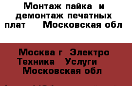 Монтаж(пайка) и демонтаж печатных плат.  - Московская обл., Москва г. Электро-Техника » Услуги   . Московская обл.